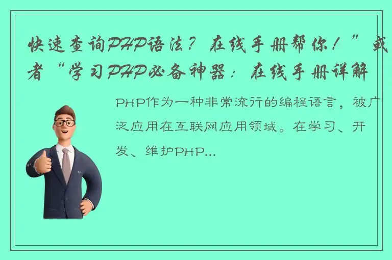 快速查询PHP语法？在线手册帮你！”或者“学习PHP必备神器：在线手册详解