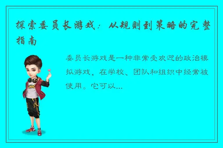 探索委员长游戏：从规则到策略的完整指南
