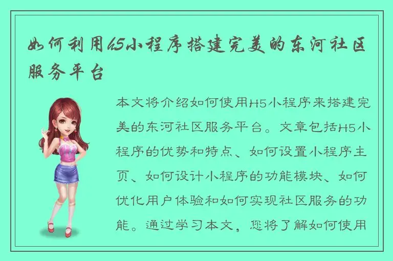 如何利用h5小程序搭建完美的东河社区服务平台