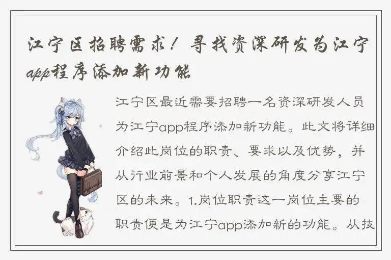 江宁区招聘需求！寻找资深研发为江宁app程序添加新功能