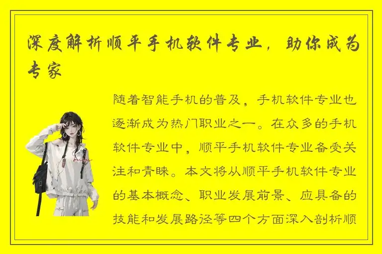 深度解析顺平手机软件专业，助你成为专家