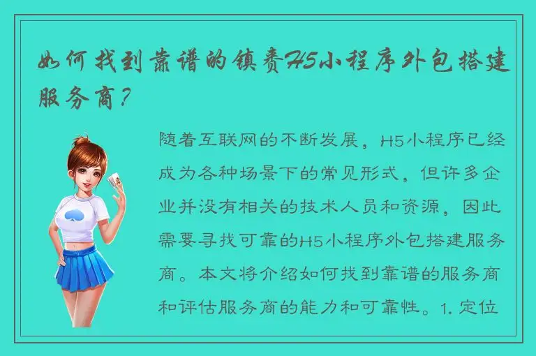 如何找到靠谱的镇赉H5小程序外包搭建服务商？