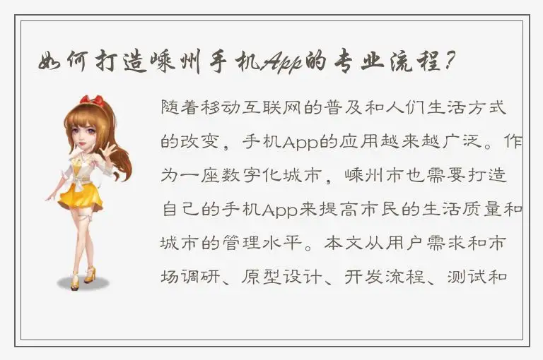 如何打造嵊州手机App的专业流程？