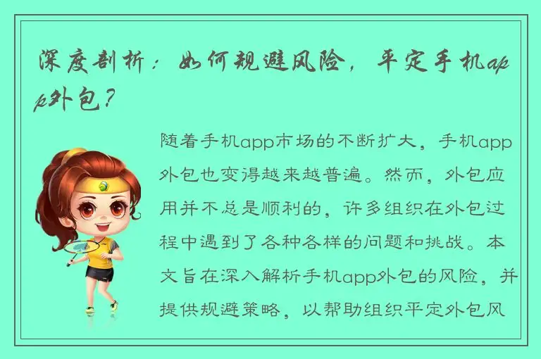 深度剖析：如何规避风险，平定手机app外包？