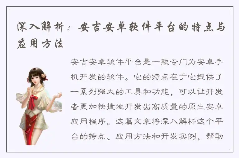 深入解析：安吉安卓软件平台的特点与应用方法