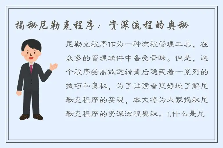 揭秘尼勒克程序：资深流程的奥秘