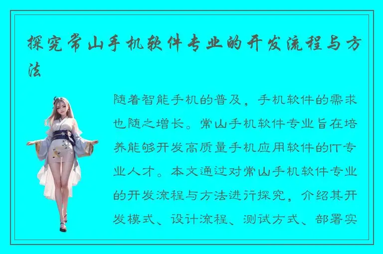 探究常山手机软件专业的开发流程与方法