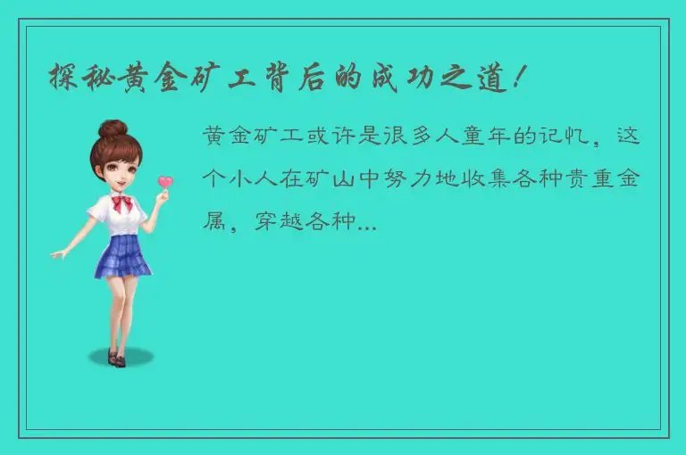 探秘黄金矿工背后的成功之道！