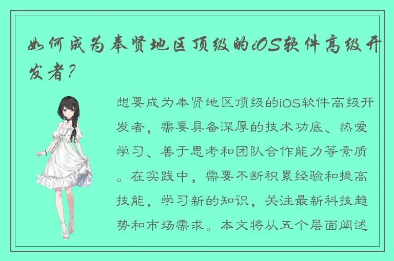如何成为奉贤地区顶级的iOS软件高级开发者？