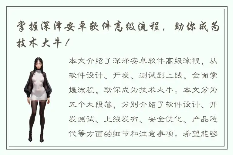 掌握深泽安卓软件高级流程，助你成为技术大牛！