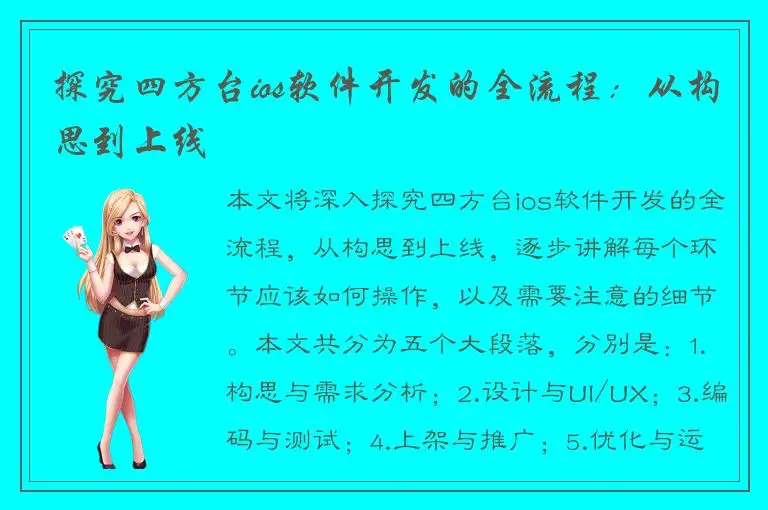 探究四方台ios软件开发的全流程：从构思到上线