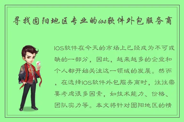 寻找固阳地区专业的ios软件外包服务商