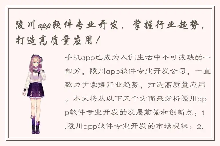 陵川app软件专业开发，掌握行业趋势，打造高质量应用！