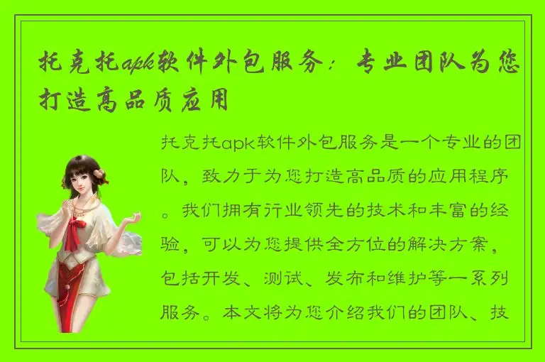 托克托apk软件外包服务：专业团队为您打造高品质应用