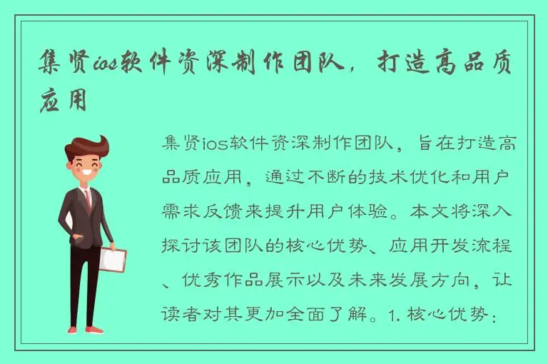 集贤ios软件资深制作团队，打造高品质应用