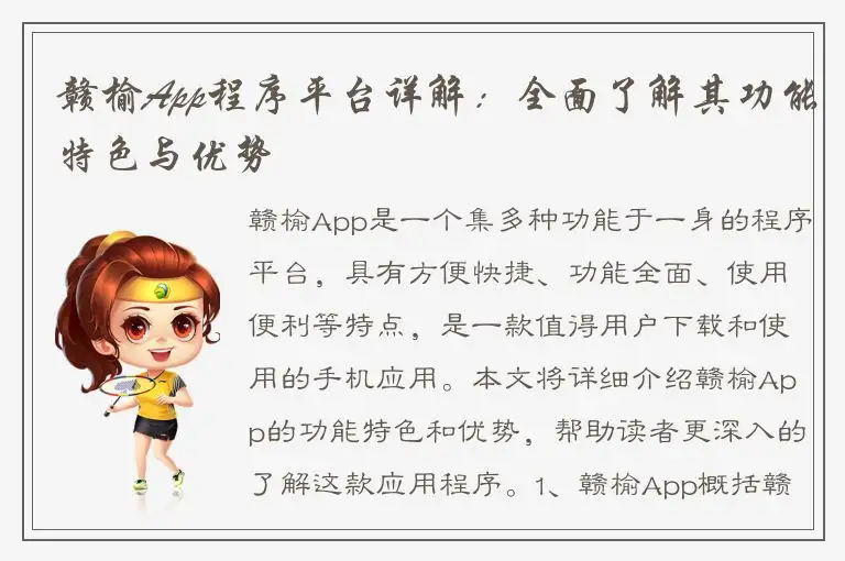 赣榆App程序平台详解：全面了解其功能特色与优势