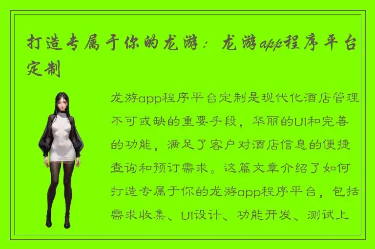 打造专属于你的龙游：龙游app程序平台定制