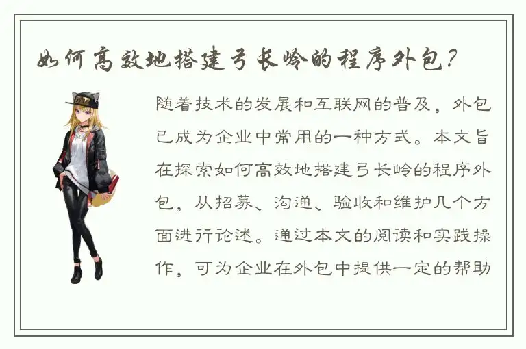 如何高效地搭建弓长岭的程序外包？