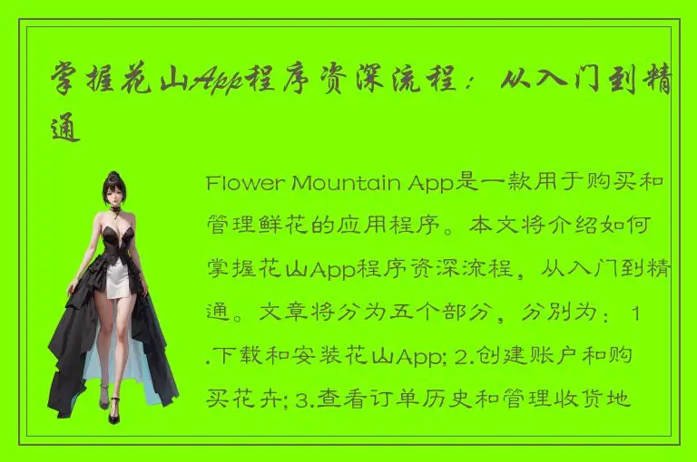 掌握花山App程序资深流程：从入门到精通