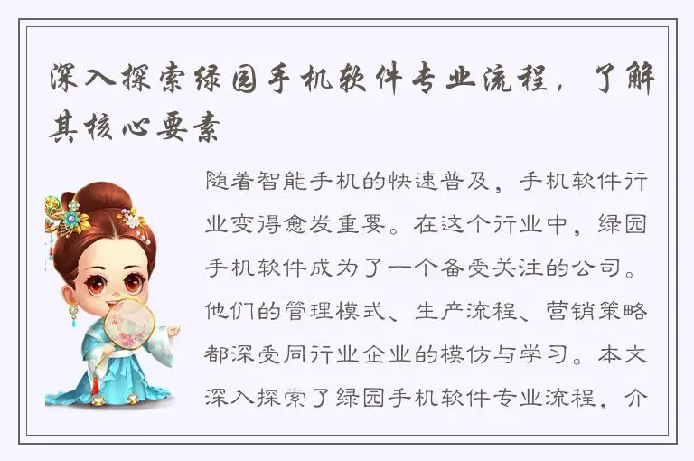 深入探索绿园手机软件专业流程，了解其核心要素