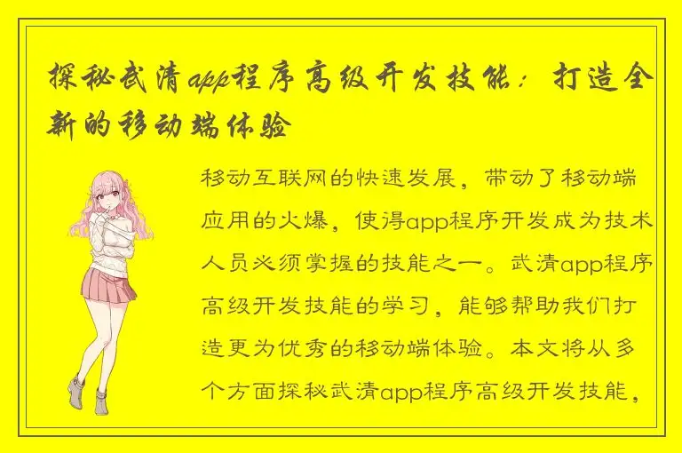 探秘武清app程序高级开发技能：打造全新的移动端体验