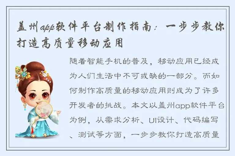 盖州app软件平台制作指南：一步步教你打造高质量移动应用