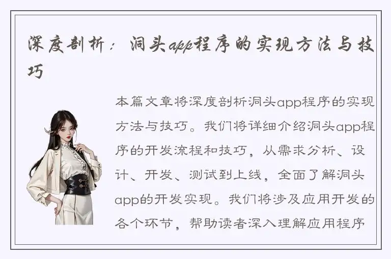 深度剖析：洞头app程序的实现方法与技巧