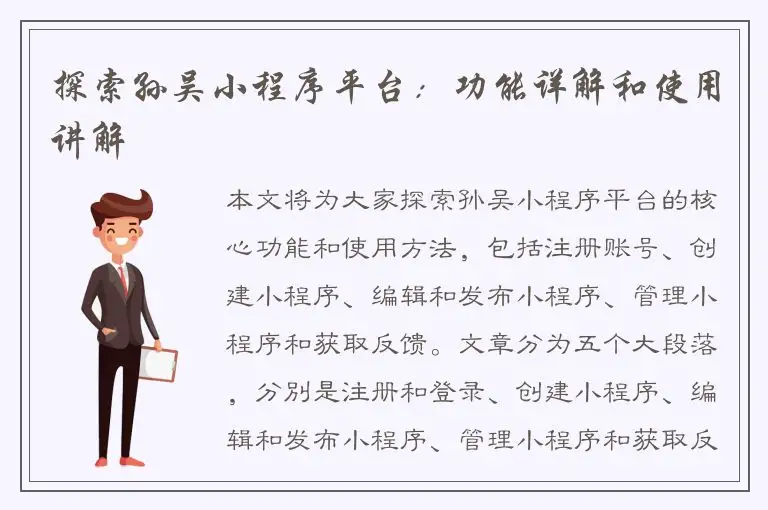 探索孙吴小程序平台：功能详解和使用讲解