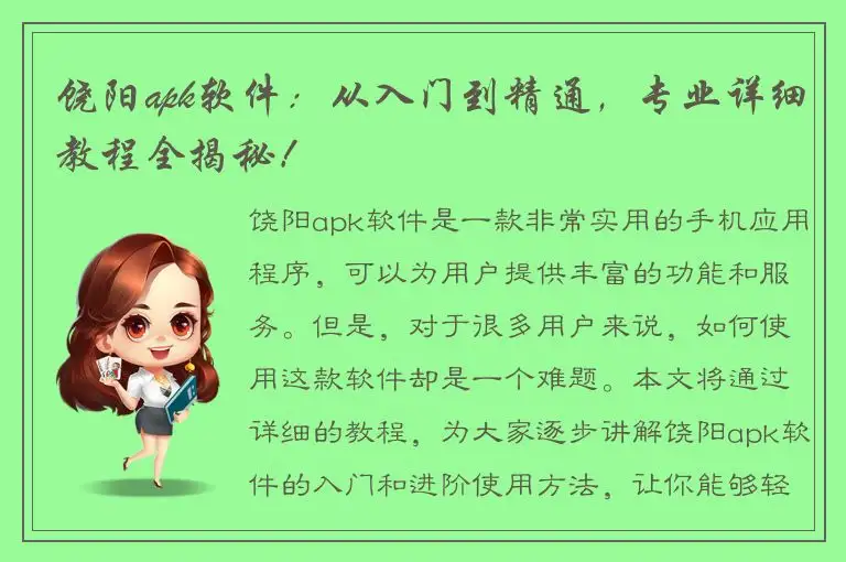 饶阳apk软件：从入门到精通，专业详细教程全揭秘！
