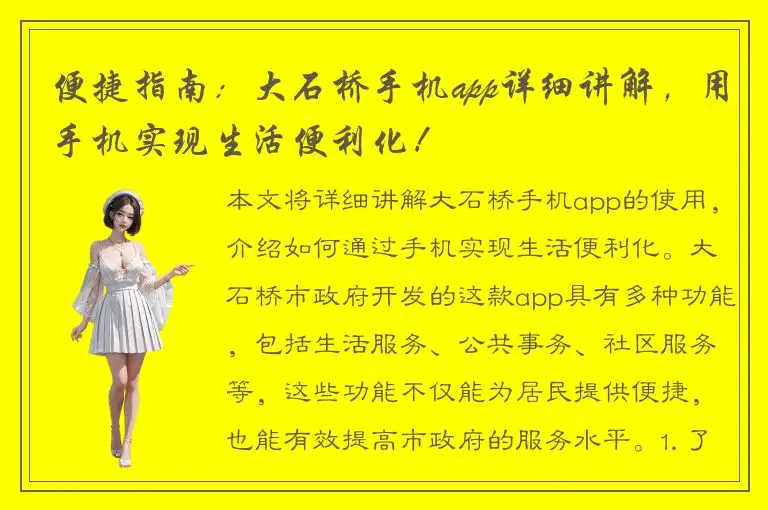 便捷指南：大石桥手机app详细讲解，用手机实现生活便利化！