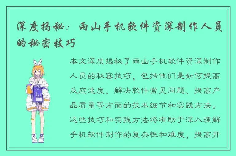 深度揭秘：雨山手机软件资深制作人员的秘密技巧