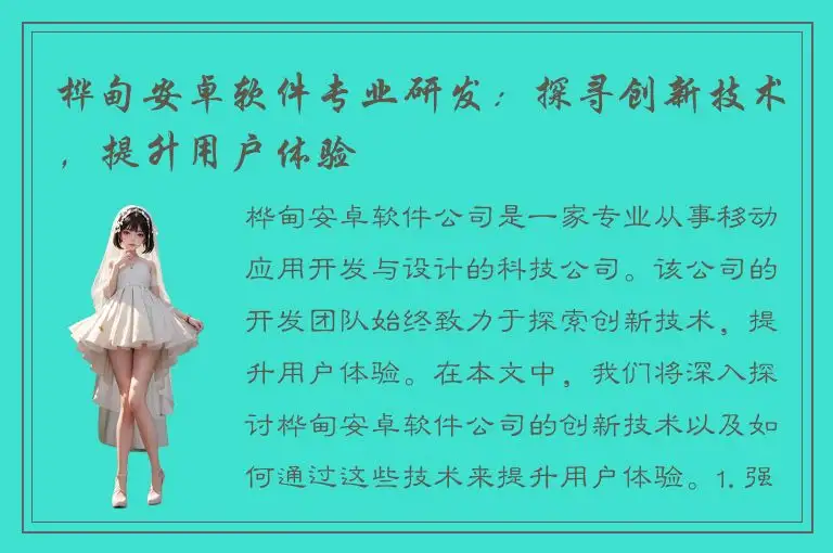 桦甸安卓软件专业研发：探寻创新技术，提升用户体验