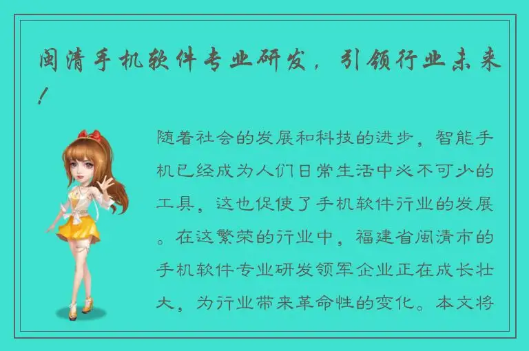 闽清手机软件专业研发，引领行业未来！