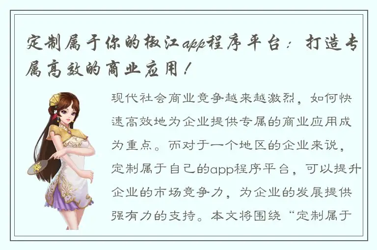 定制属于你的椒江app程序平台：打造专属高效的商业应用！