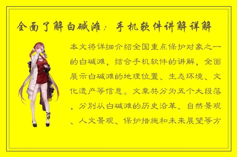 全面了解白碱滩：手机软件讲解详解