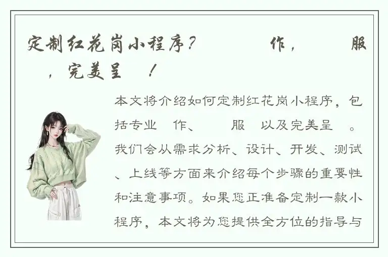 定制红花岗小程序？專業製作，優質服務，完美呈現！