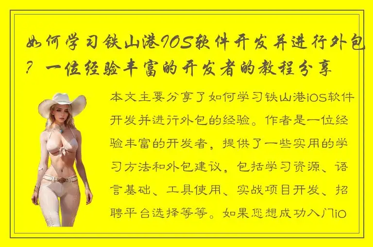 如何学习铁山港IOS软件开发并进行外包？一位经验丰富的开发者的教程分享