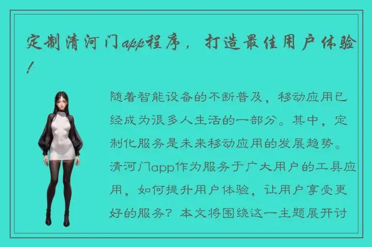定制清河门app程序，打造最佳用户体验！