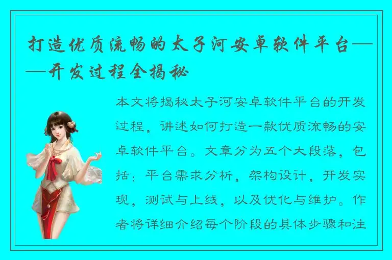 打造优质流畅的太子河安卓软件平台——开发过程全揭秘