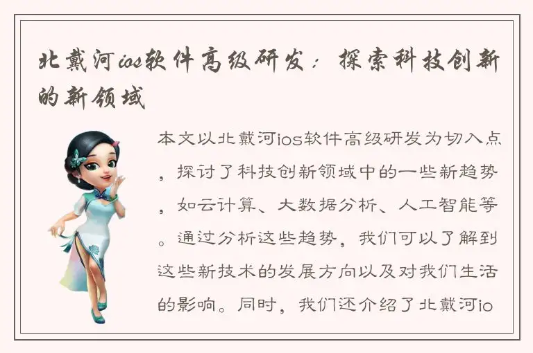 北戴河ios软件高级研发：探索科技创新的新领域