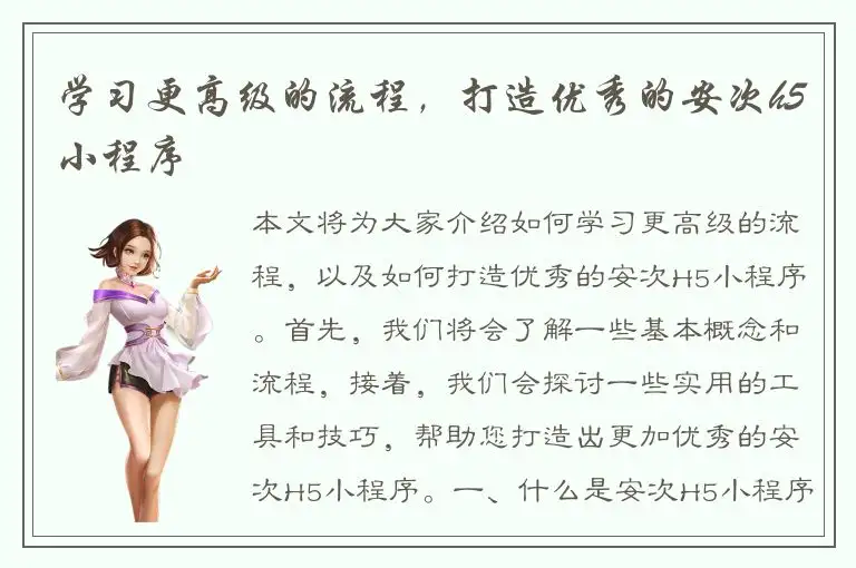 学习更高级的流程，打造优秀的安次h5小程序