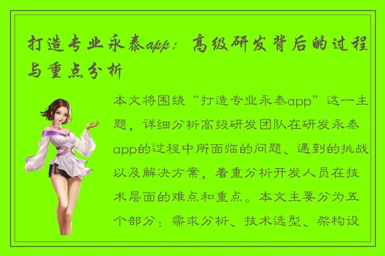打造专业永泰app：高级研发背后的过程与重点分析