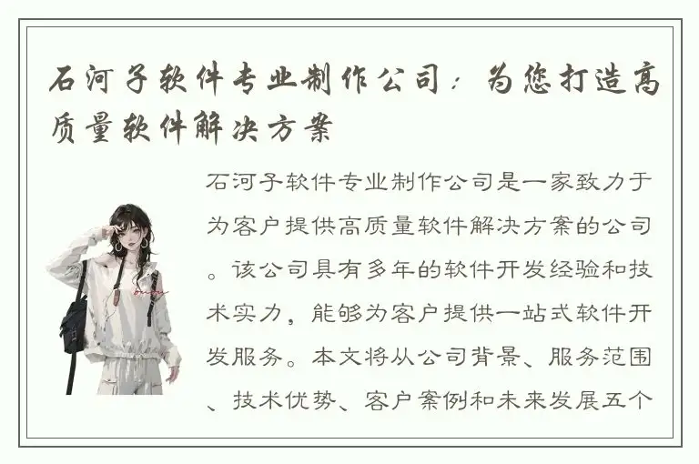 石河子软件专业制作公司：为您打造高质量软件解决方案