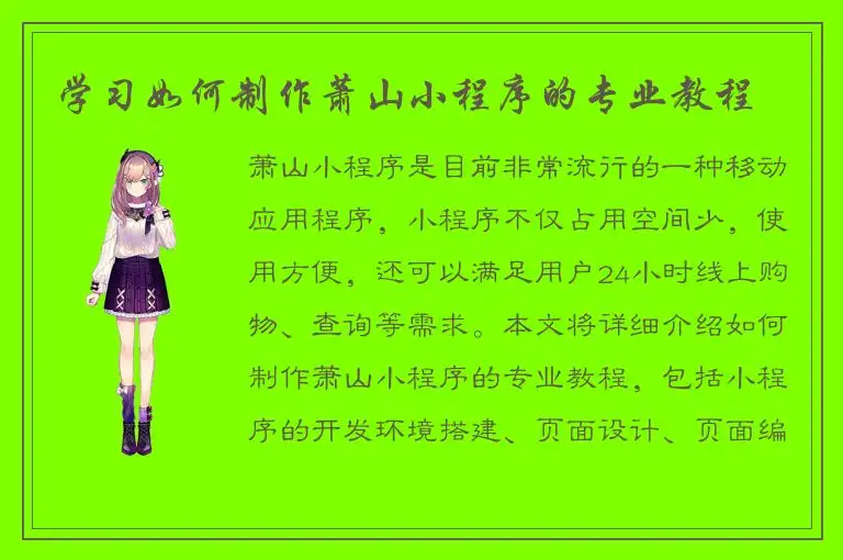 学习如何制作萧山小程序的专业教程