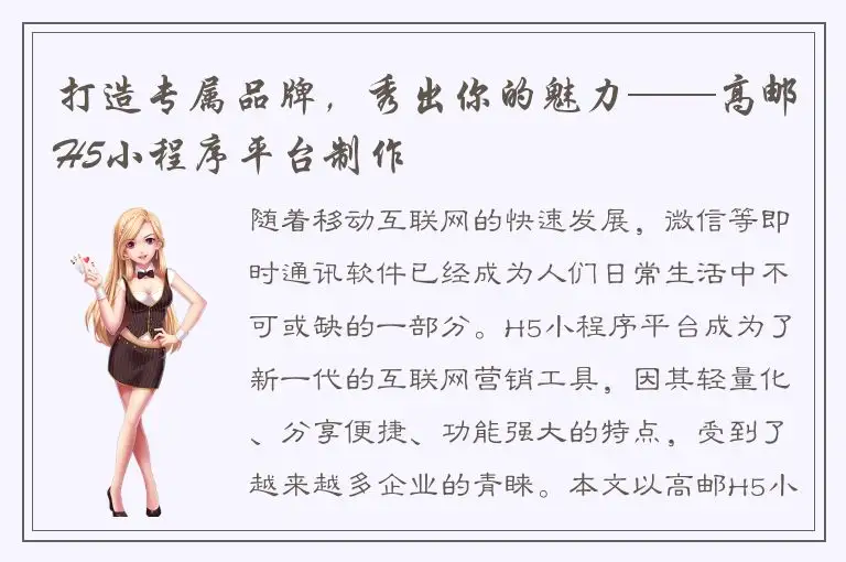 打造专属品牌，秀出你的魅力——高邮H5小程序平台制作