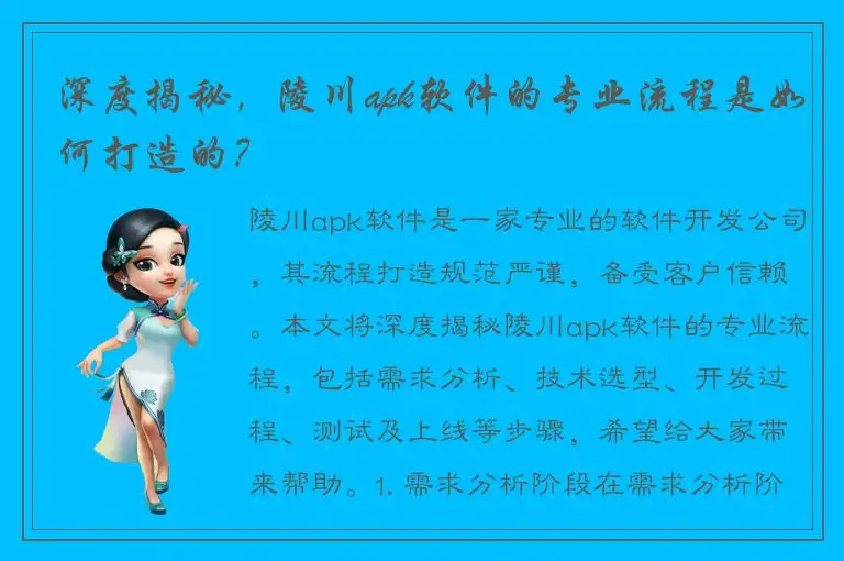 深度揭秘，陵川apk软件的专业流程是如何打造的？