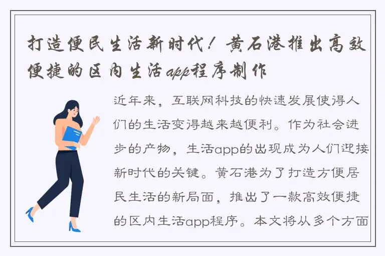 打造便民生活新时代！黄石港推出高效便捷的区内生活app程序制作