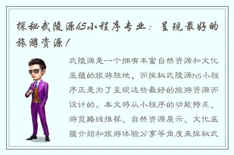 探秘武陵源h5小程序专业：呈现最好的旅游资源！