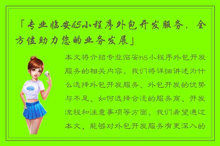 「专业临安h5小程序外包开发服务，全方位助力您的业务发展」