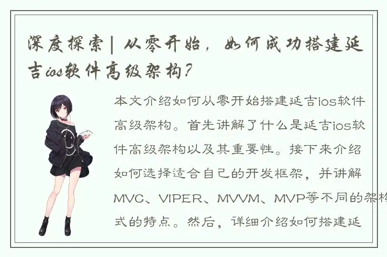 深度探索| 从零开始，如何成功搭建延吉ios软件高级架构？